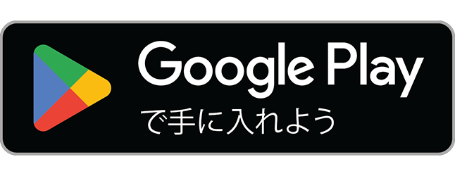Google Play でインストール