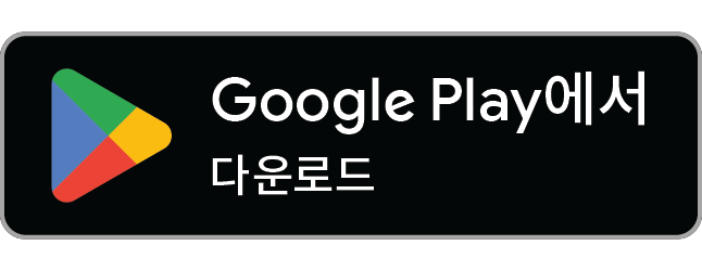 Google Play에서 설치