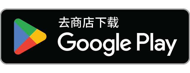 在 Google Play 安装